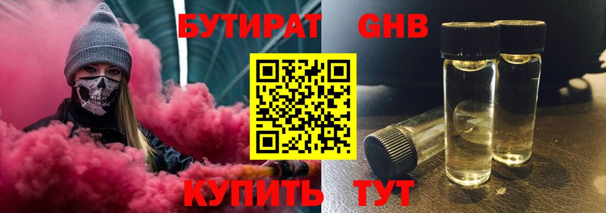 БУТИРАТ оксибутират Серов