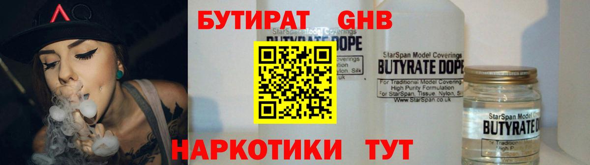 Бутират GHB Серов